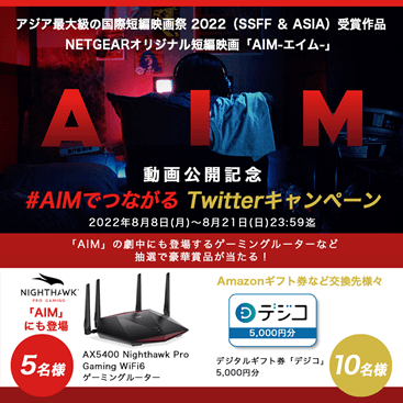 #AIMでつながる Twitterキャンペーン