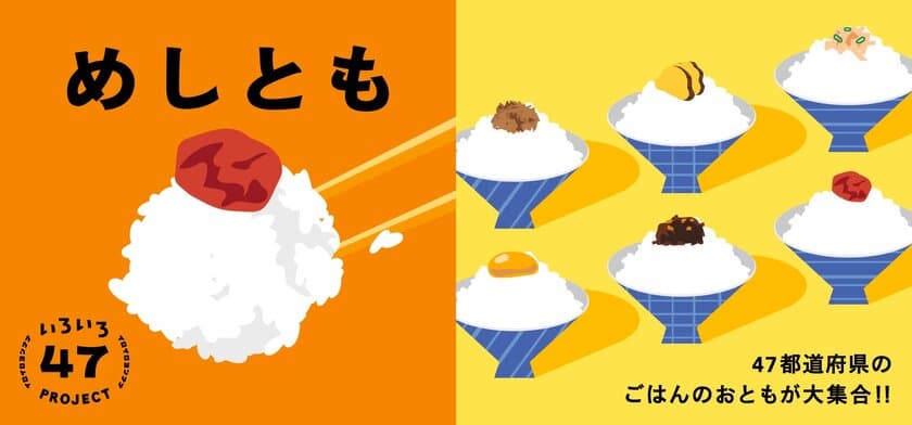 47都道府県のごはんのおともが大集合！！
秋葉原の日本百貨店しょくひんかんに、
8月下旬「めしとも」コーナーが登場！
9月5日より全店で「めしとも」フェアも開催！