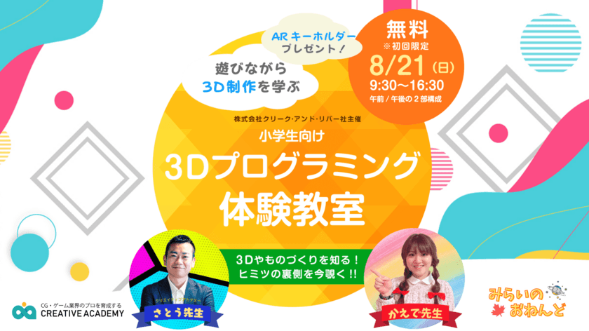 小学生対象　オリジナル3Dキャラクター制作が体験できる
「みらいのおねんど特別教室」を2022年8月21日にC&R本社で開催