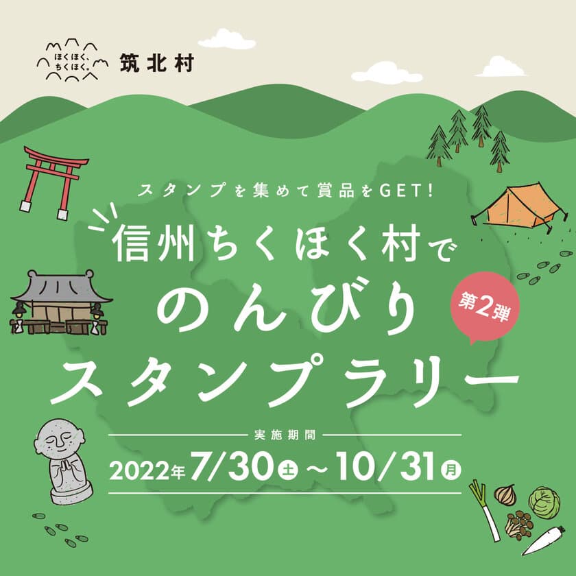 信州ちくほく村をのんびり巡ろう！
アプリで簡単にできるスタンプラリーを開催