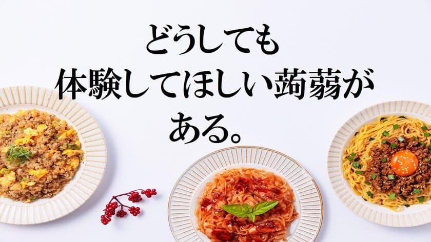 ヘルシーで罪悪感なく食べられるこんにゃく麺。
Makuakeにて8月7日より1か月限定で販売開始！　
～よりソフトな食感にリニューアル！～