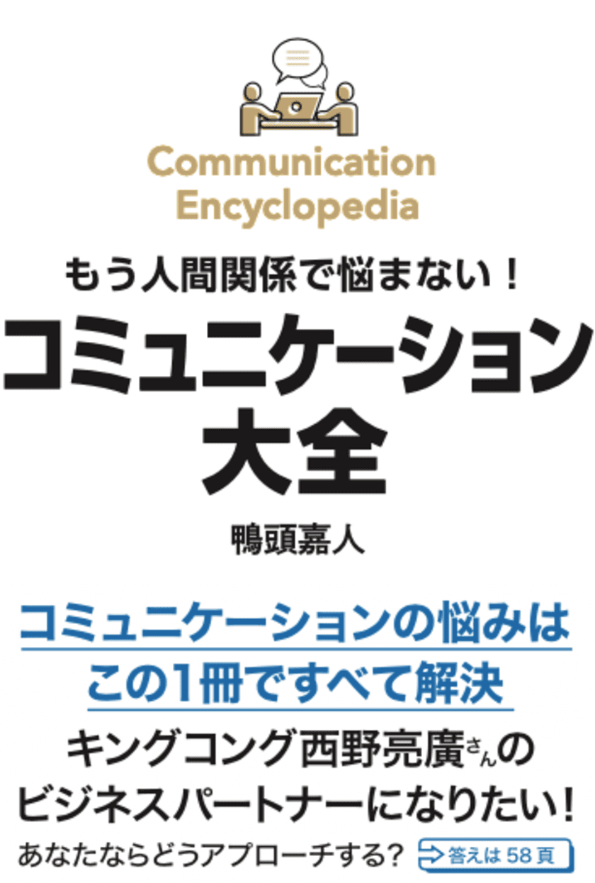 書店を応援する出版社「鴨ブックス」！　
8/18発売の新刊『コミュニケーション大全』が
発売前に重版決定！累計2万部突破！！