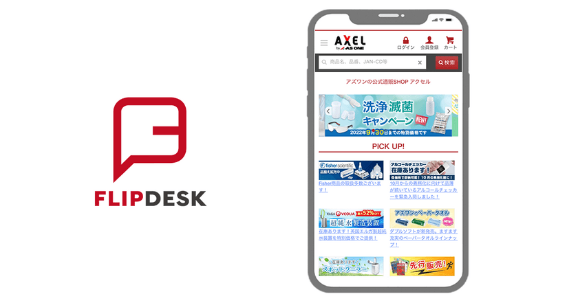 コロナ禍でFlipdeskが不可欠なツールに　研究用科学機器や
医療・介護用品などを扱うECサイト「AXEL」の導入事例を公開