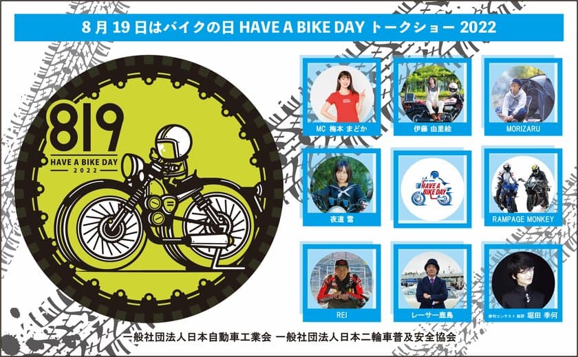 『8月19日はバイクの日　HAVE A BIKE DAY』
イベント開催のご案内