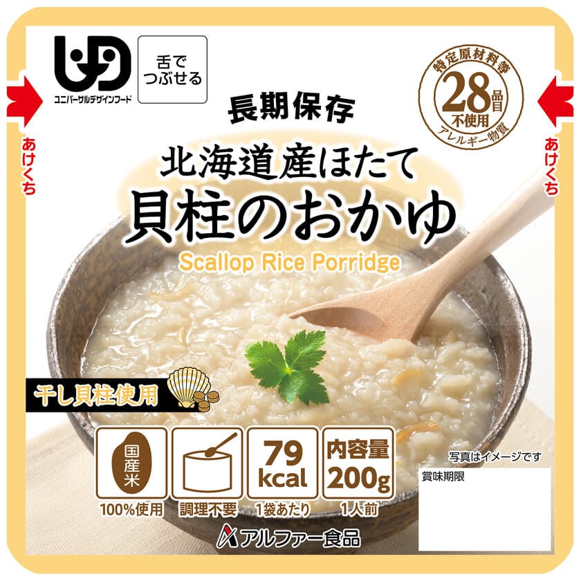 長期保存食 すぐに食べられる
「北海道産ほたて貝柱のおかゆRT」を新発売　
～そしゃく機能や食物アレルギーをお持ちの方にも配慮～