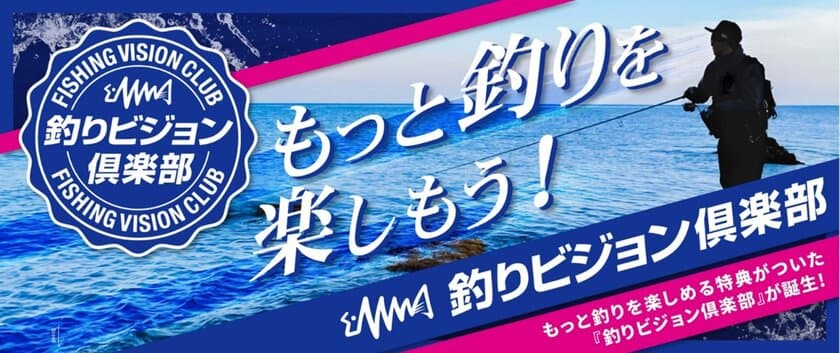 「釣りビジョン倶楽部」が誕生！
“もっと釣りを楽しもう！”をコンセプトに
「釣りビジョンVOD」を拡充　
釣りに関連した様々な特典が受けられるサービスにリニューアル