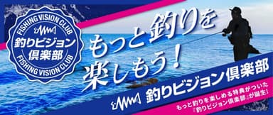 「釣りビジョン倶楽部」