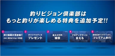 「釣りビジョン倶楽部」特典