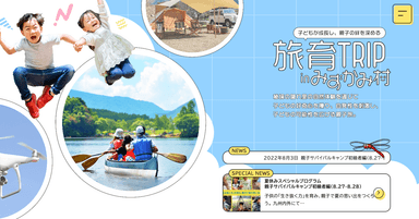 「旅育TRIP」WEBサイト