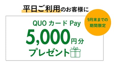 QUOカードPay 5&#44;000円分をプレゼント