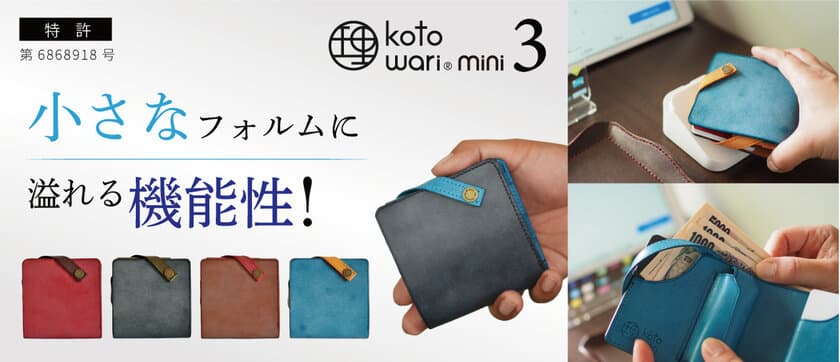 特許構造はそのままに内部構造をリニューアル！
厚革の薄いミニ財布「理 kotowari(R) mini3」が
応援購入サービスMakuakeにて8月27日(土)より先行販売開始