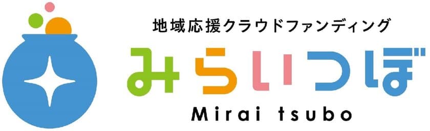 地域応援クラウドファンディングサイト「みらいつぼ」
新規登録者プレゼントキャンペーンを8/22まで実施