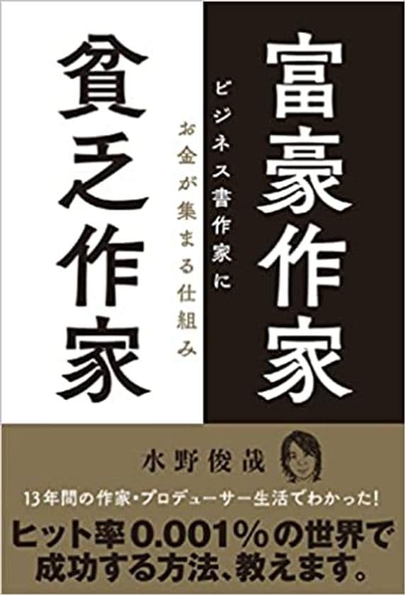 ヒット率0.001％の出版ビジネスで成功する方法を解説　
累計40万部突破の著者　水野 俊哉の最新刊
『富豪作家 貧乏作家 ビジネス書作家にお金が集まる仕組み』を発売