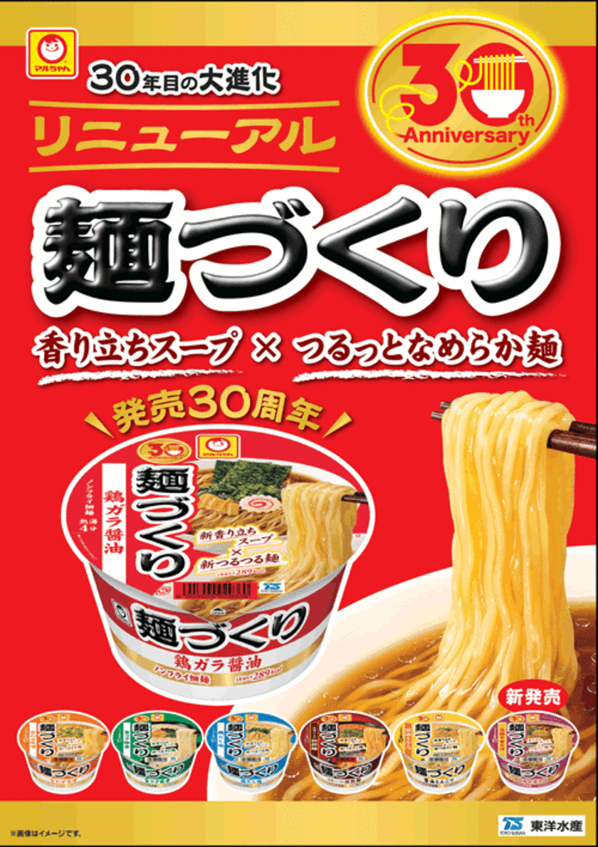 30年目の大進化！
「マルちゃん　麺づくり」全6種をリニューアル＆
「旨豚中華そば」を9月5日より発売