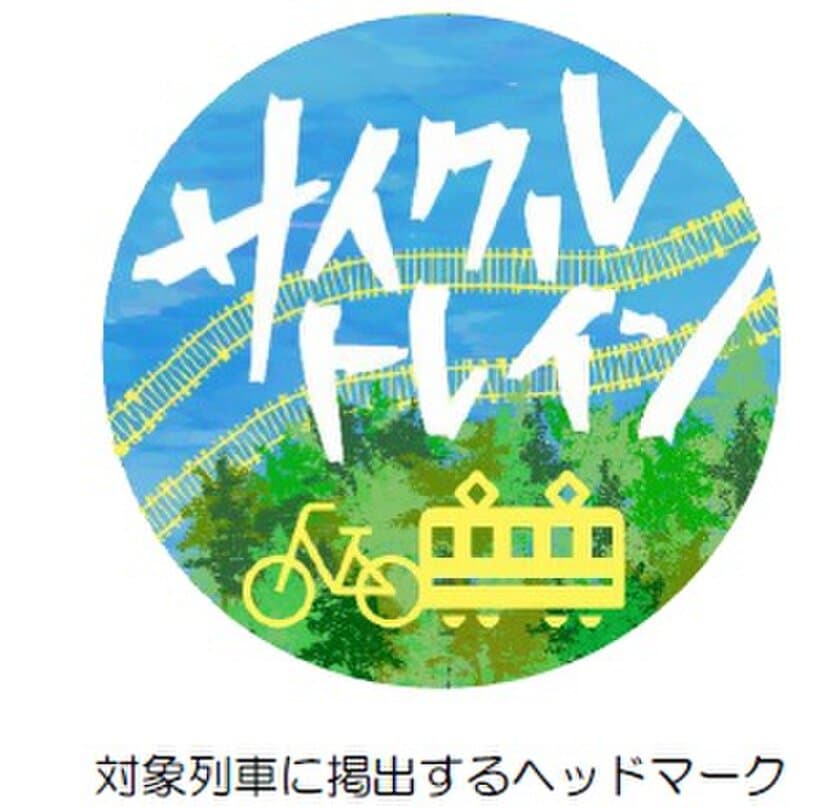 松阪駅～賢島駅間のサイクルトレインを本格実施します！
～「鉄道」×「自転車」を融合した新たなおでかけスタイル～