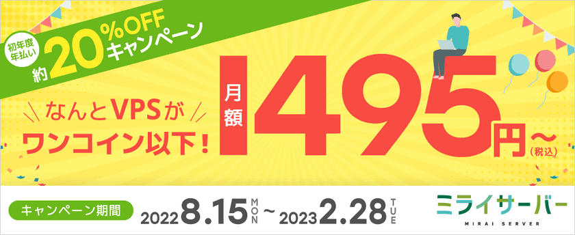 Unix系ホスティングサービス
『ミライサーバー』を8月15日より提供開始　
VPSが月額495円(税込)から利用可能なキャンペーンも実施