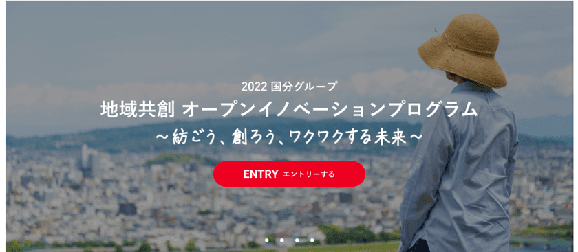 ～地域社会へ共に貢献するパートナーを募集～　
『2022 国分グループ 地域共創オープン
イノベーションプログラム』を8月16日より開始　
～紡ごう、創ろう、ワクワクする未来～