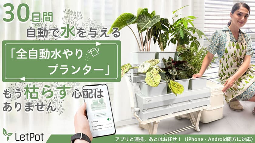 アプリで管理・記録できる30日間自動水やりプランター『LetPot』
　Makuakeにて目標金額400％を達成！9月29日まで実施中