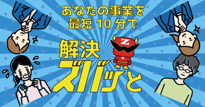 補助金の最短10分回答サービス「解決ズバッと」。
事業計画書の質問大会開催！！