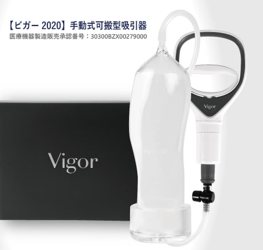 ED専門の男性クリニック ユナイテッドクリニックが
国内初「陰圧式勃起補助具Vigor(ビガー)2020」を導入開始