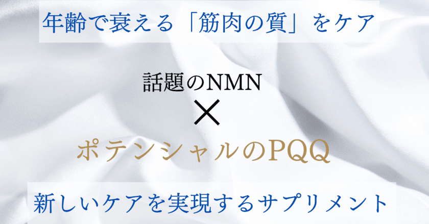 「ネオティス(Neotice)」のエイジングケア成分配合
PQQ・NMNサプリメント、フィットネス雑誌に掲載