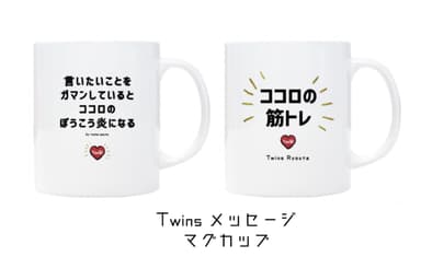 Twinsメッセージマグカップ2個セット