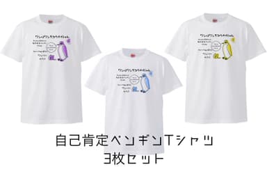 自己肯定ペンギンTシャツ3枚セット