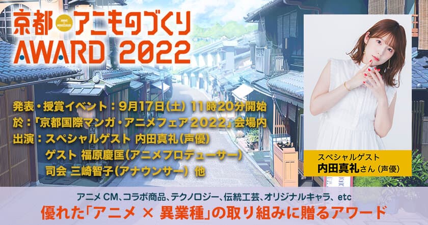 日本唯一のアニメ×異業種コラボ表彰イベント
「京都アニものづくりアワード2022」　
全国各地から150を超えるコラボ作品がエントリー！
グランプリ表彰式ゲストは内田真礼さんに決定！
入賞・グランプリ発表・表彰式は9/17(土)に「京まふ」で開催！