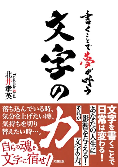 『書くことで夢が叶う文字の力』カバー