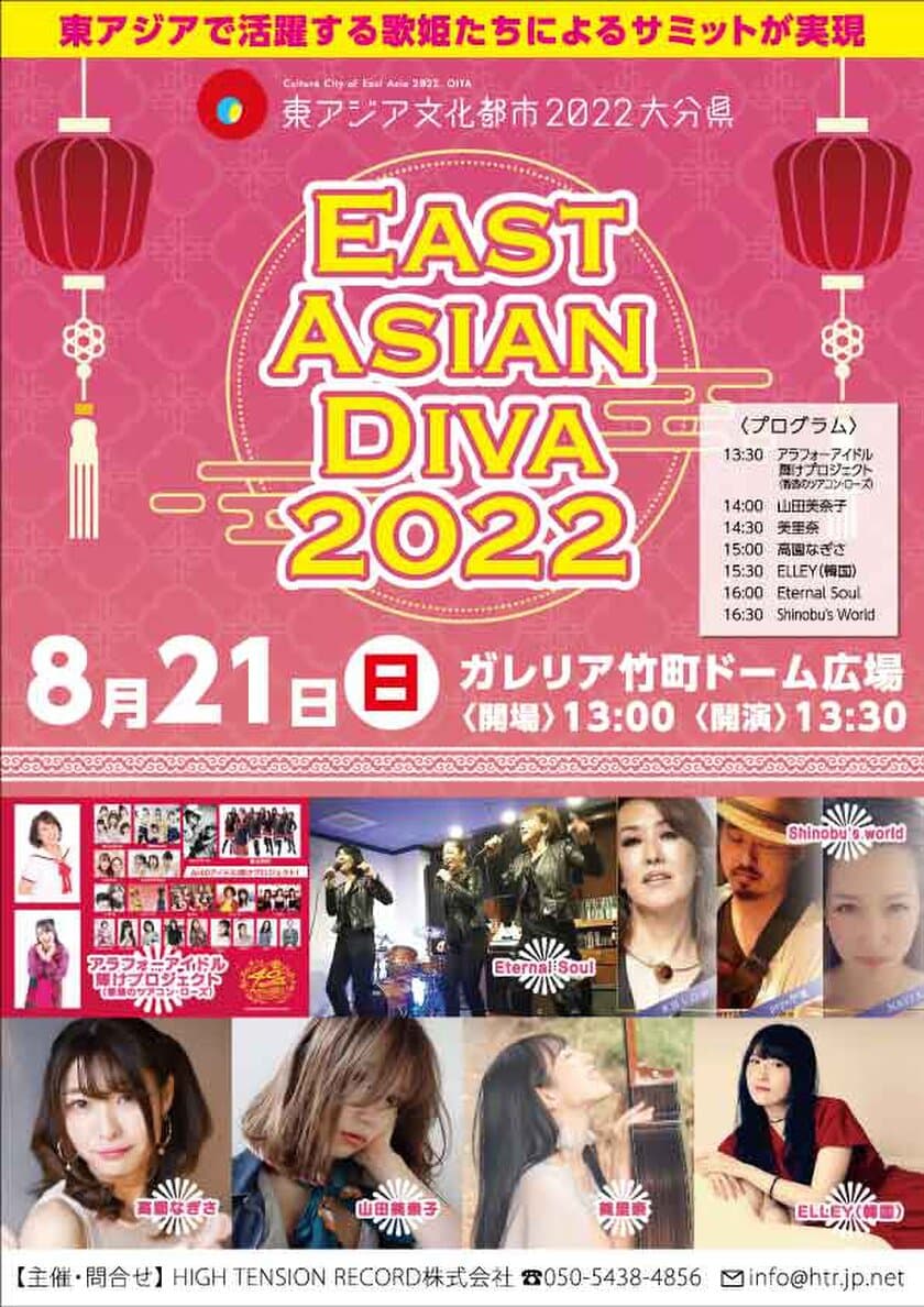 東アジアで活躍中の歌姫が集う音楽フェス
「EAST ASIAN DIVA 2022」が8月21日(日)に大分で開催！