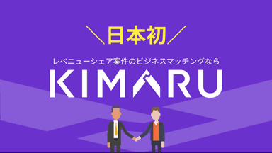 レベニューシェア案件のビジネスマッチングサービス「KIMARU」の紹介