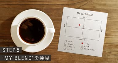 STEP5：'MY BLEND'を発見