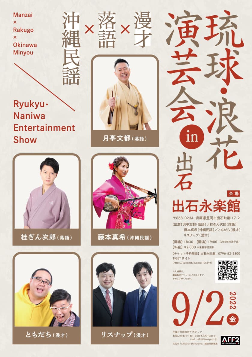 沖縄と大阪の演芸が集まるイベント
「琉球・浪花演芸会 in 出石」を
出石永楽館にて9月2日(金)に開催