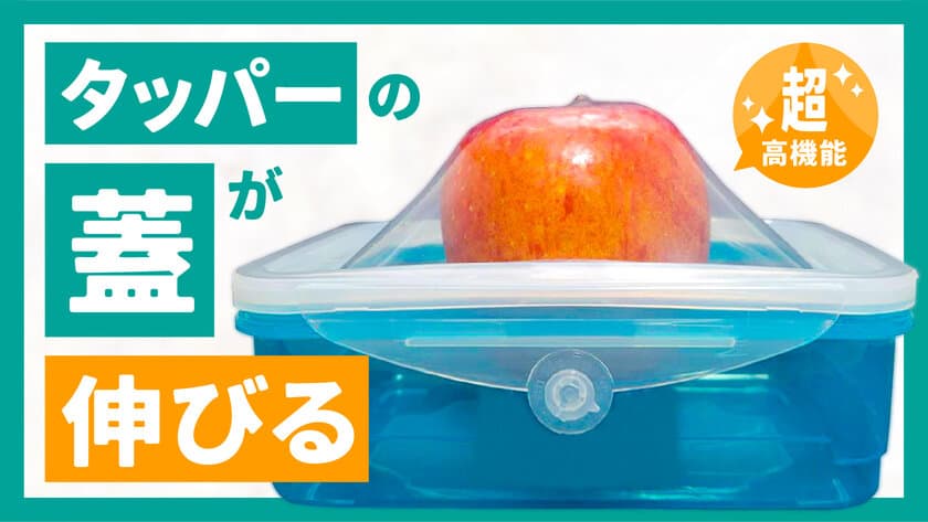 「あとちょっと」も残さず保存！食材に合わせて変幻自在！
蓋が伸びる新感覚タッパー【クレバーボックス】
2022年8月11日(木)新発売