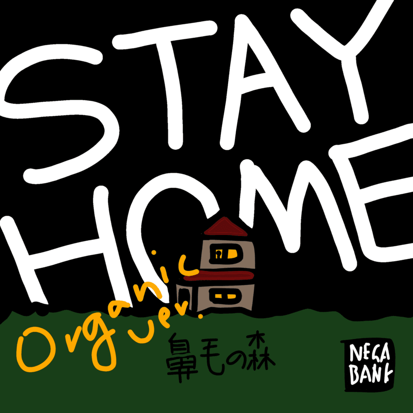 空前のノン・ヒットソングを耳と財布に優しく！
「STAY HOME」廉価版を9月3日に背信の世界配信へ