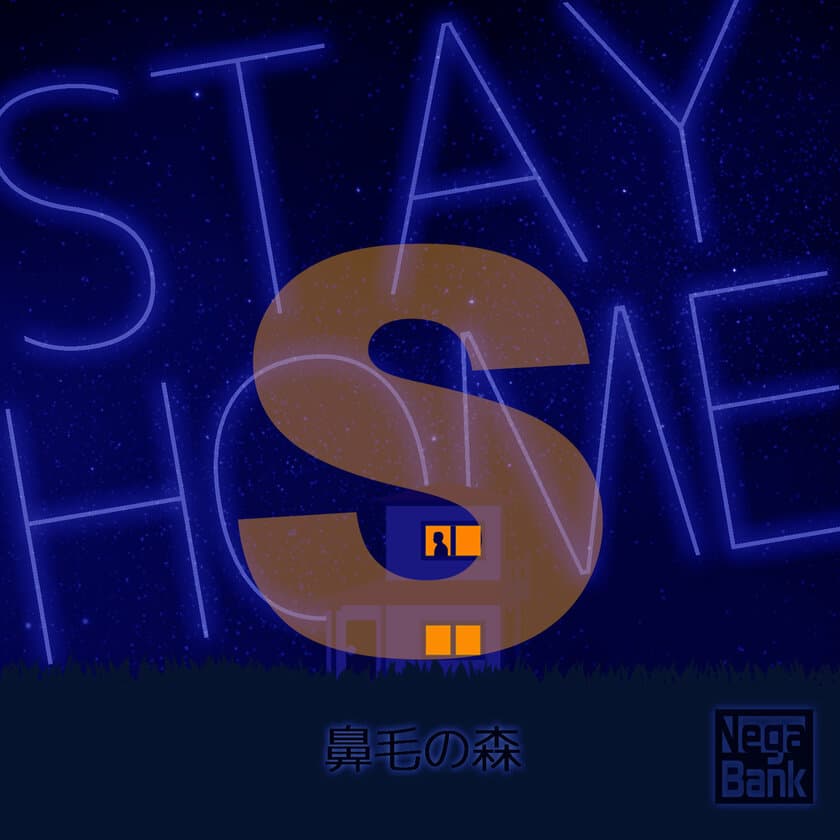 発売済みシングル曲を10トラックに再分解！
「STAY HOME」アルバム化で大幅値上げし9月14日に販売開始