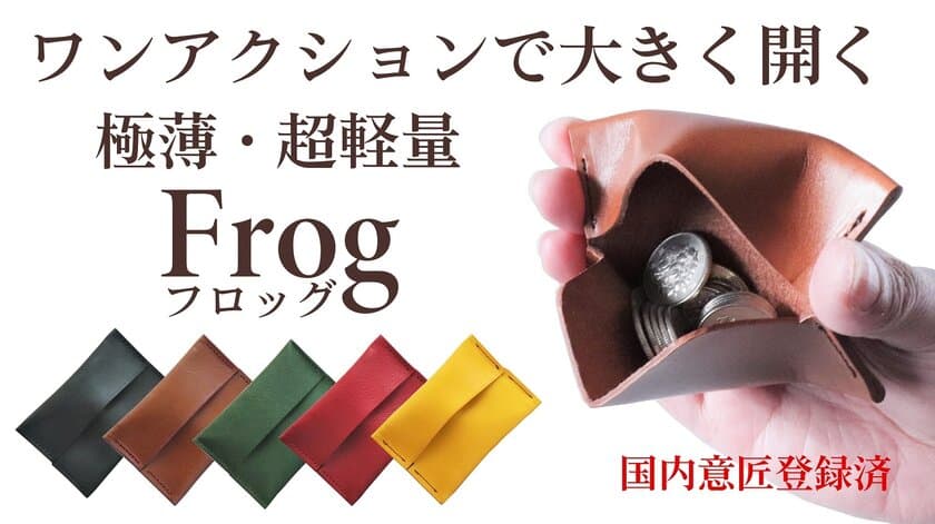 ワンアクションで大きく開く小銭入れ「Frog(フロッグ)」　
1月30日にMakuakeプロジェクトを開始　
～片手で開く金具の無い小銭入れ～