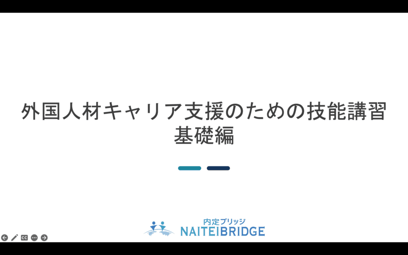 キャリアコンサルタント更新講習
「外国人材キャリア支援のための技能講習 基礎編」を
9月23日に開講