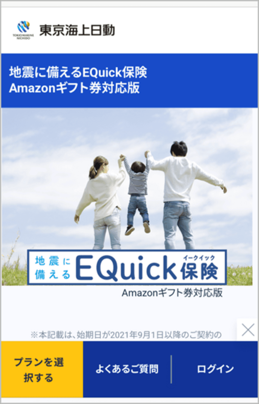 「地震に備えるEQuick保険　Amazonギフト券対応版」の
販売開始