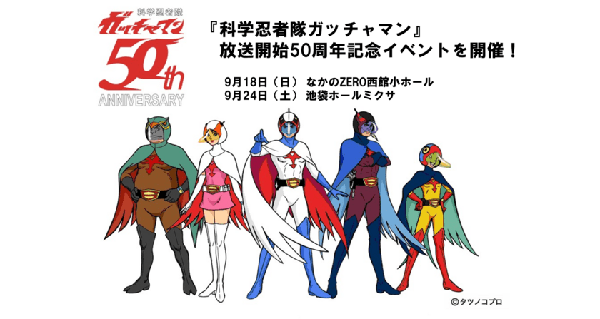 9月18日に中野区・22日に豊島区で『科学忍者隊ガッチャマン』
放送開始50周年記念上映＆スペシャルトークイベントを開催