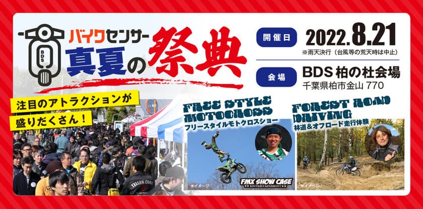 「BDSバイクセンサー 真夏の祭典」2022年8月21日開催　
一般参加の事前エントリーもまだまだ受付中！