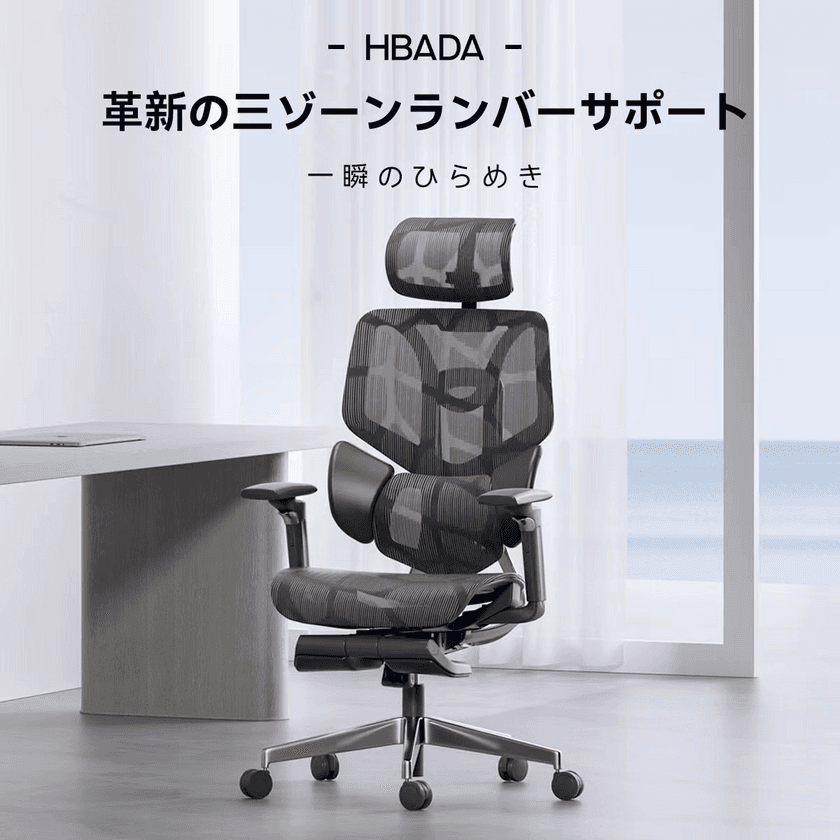 健康的で快適な座り心地！人間工学家具ブランド「HBADA」が
高機能オフィスチェアをオンラインショップにて8月22日に発売！