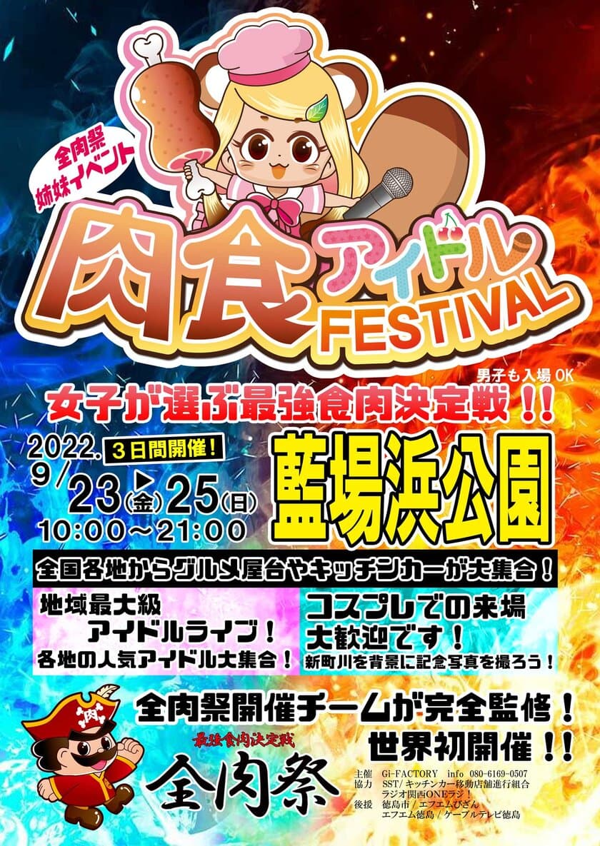 ローカルアイドル発祥の地 徳島で四国最大級イベント
「肉食アイドルフェスティバル」を9月23日～25日に開催！