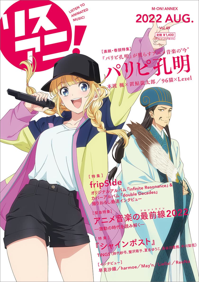 『パリピ孔明』より、月見英子と諸葛孔明が表紙を飾る
最新号「リスアニ！Vol.49」
本日8月16日（火）発売！ 