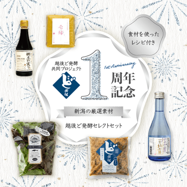 【1周年記念】越後ど発酵 セレクトセット6品