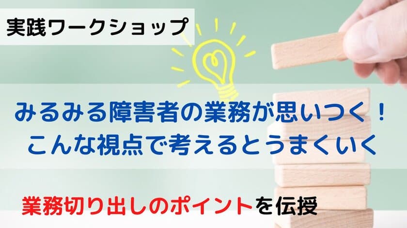 事業企画やマネジメントに携わる方を対象に
障害者雇用についてのワークショップを8月30日オンライン開催