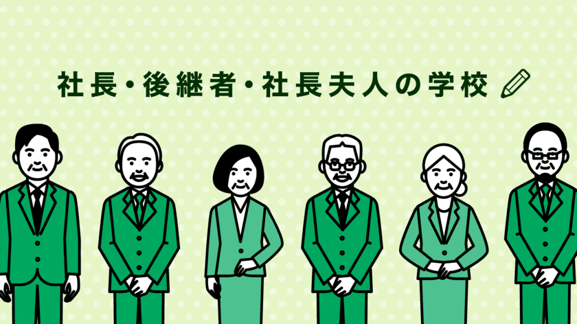 コロナ融資の返済にともなう資金繰り改善をレクチャーする
「社長・後継者・社長夫人の学校」の第4期生募集を開始