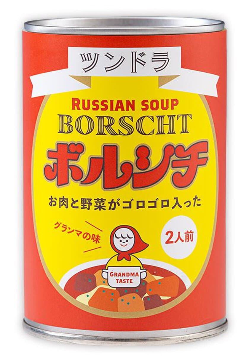 惜しまれつつ閉店した福岡の名店「ツンドラ」のボルシチが
お店の味そのままに待望の缶詰で復活！8/19より販売開始