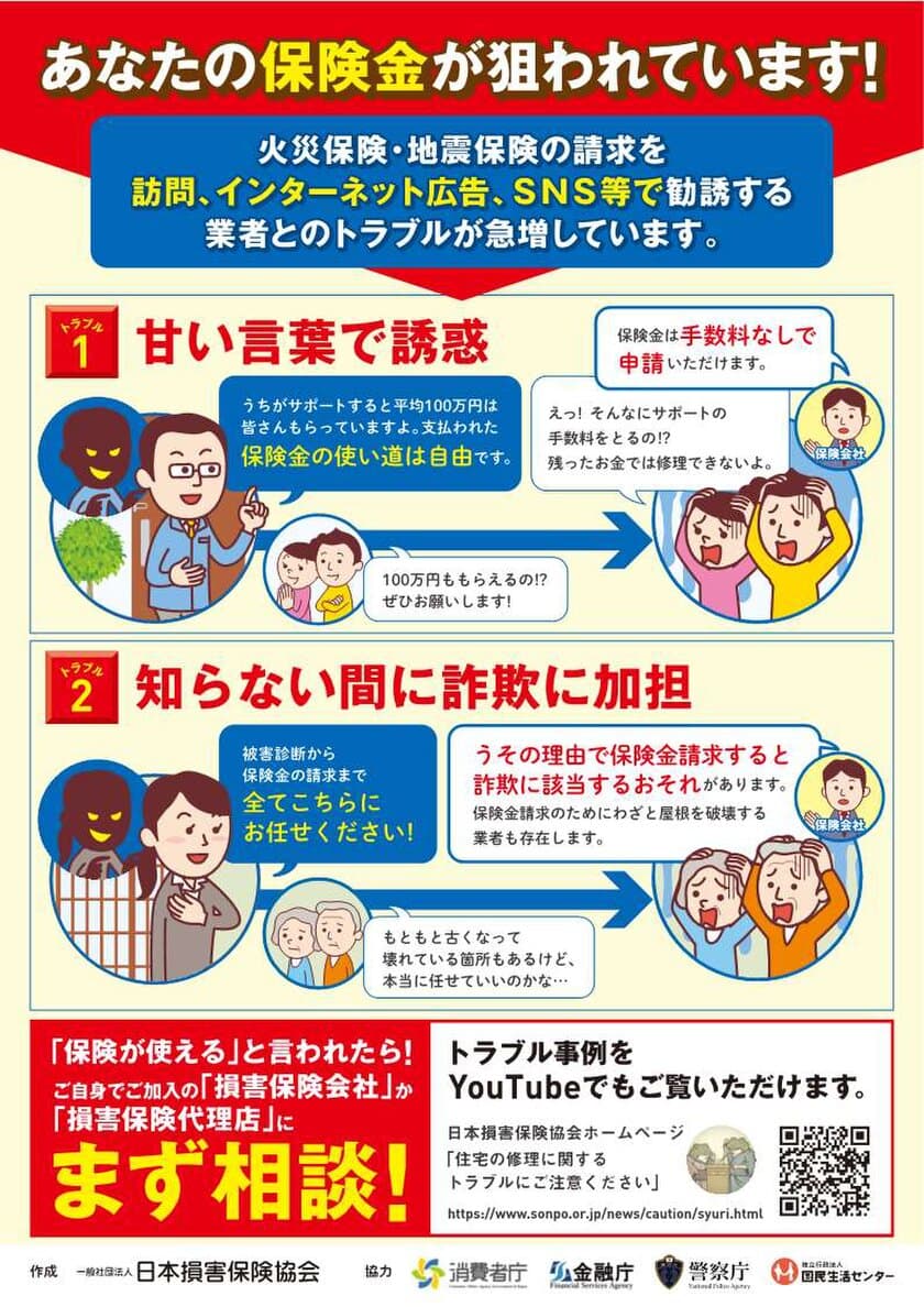 あなたの保険金が狙われています！
～トラブル相談件数は5年前の約3倍に急増、
2022年度版注意喚起チラシを作成～