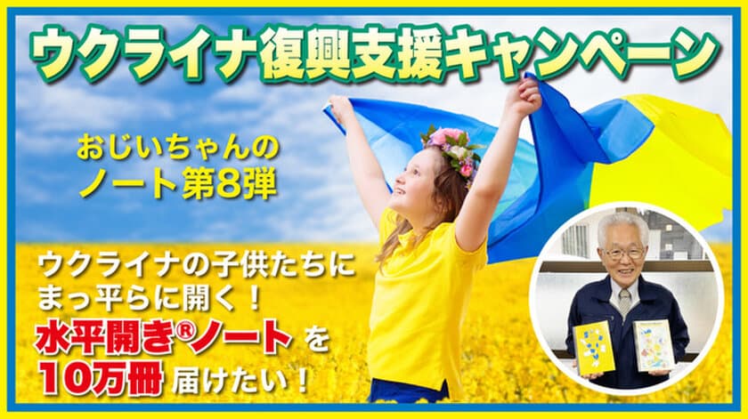 ウクライナの子供たちにノート10万冊届けたい！
おじいちゃんのノートMakuakeプロジェクト第8弾を
2022年8月23日まで実施中